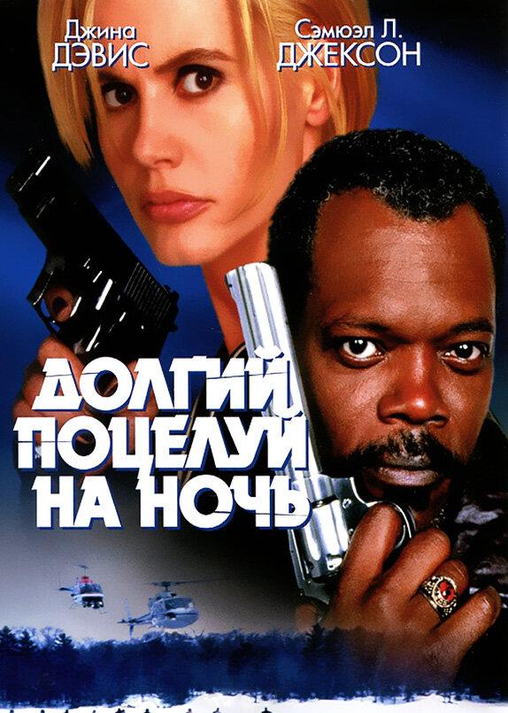 Фильм Долгий поцелуй на ночь 1996 смотреть онлайн