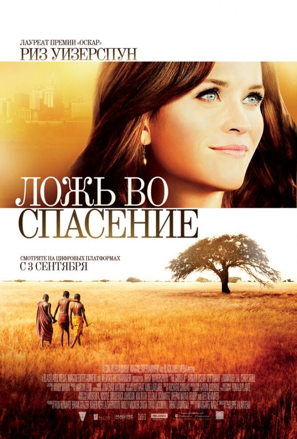 Фильм Ложь во спасение (2014) смотреть онлайн в HD